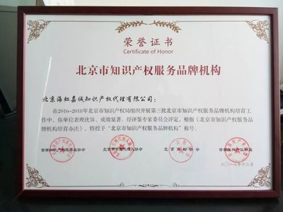 北京海虹嘉诚荣获“品牌机构”与“创新机构”称号，知识产权服务领域再创佳绩