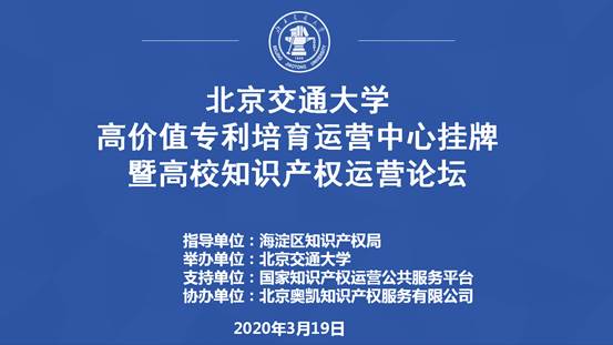 北京交通大学高价值专利培育运营中心挂牌暨高校知识产权运营论坛成功举办