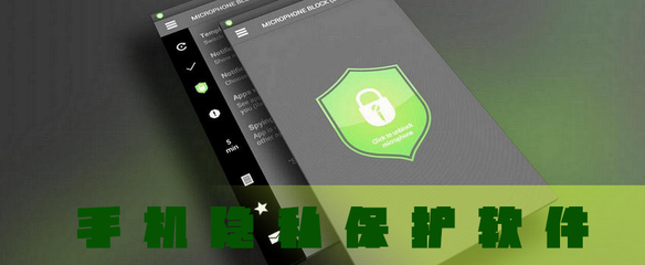 手机隐私保护软件与知识产权服务 安全保障与法律护航