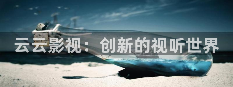 极速影院在线观看电影：云云影视：创新的视听世界